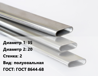 Труба плоскоовальная 35х20 s=2 полуовальная ГОСТ: ГОСТ 8644-68, т, оцинкованная цена от 62550 Тг / т, где купить, условия доставки в Петропавловске и Северо-казахстанской области